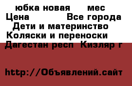 Monnalisa юбка новая 0-6 мес › Цена ­ 1 500 - Все города Дети и материнство » Коляски и переноски   . Дагестан респ.,Кизляр г.